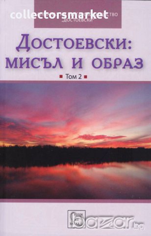 Достоевски: Мисъл и образ. Том 2