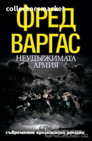 Неудържимата армия