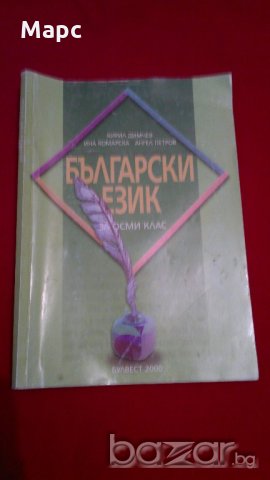 Български език за 8 клас , снимка 1 - Художествена литература - 18822579
