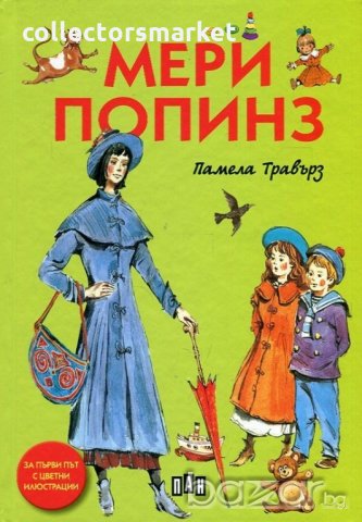 Мери Попинз, снимка 1 - Детски книжки - 18617554