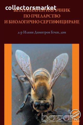 Ветеринарен наръчник по пчеларство и биологично сертифициране, снимка 1 - Специализирана литература - 21024235