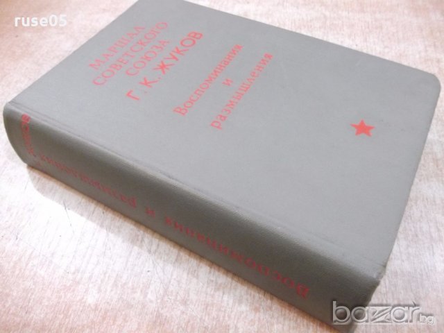 Книга "Воспоминания и размышления - Г. К. Жуков" - 736 стр., снимка 9 - Специализирана литература - 19968841
