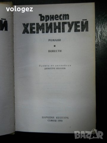 ърнест хемингуей, снимка 6 - Художествена литература - 23542020