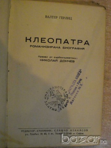 Книга "Клеопатра - Валтер Герлиц" - 220 стр., снимка 1 - Художествена литература - 8142547