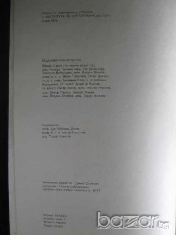 Атлас на България за десети клас - 1974 г. - 48 стр., снимка 2 - Учебници, учебни тетрадки - 7991172