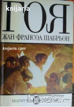Гоя 