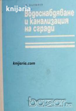 Водоснабдяване и канализация на сгради , снимка 1 - Други - 20878153