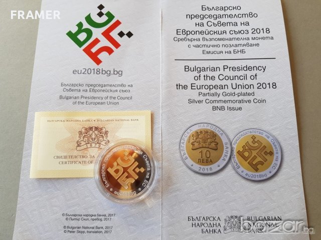 10 Лева 2018 г. Българско председателство на Съвета на ЕС