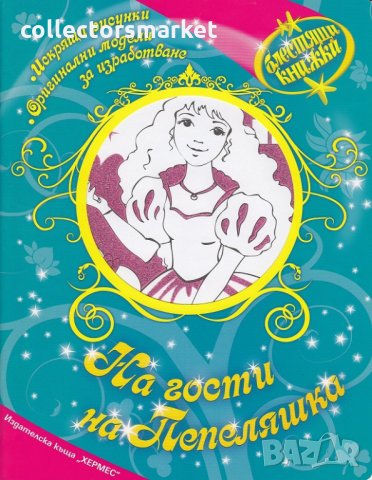 Блестящи книжки: На гости на Пепеляшка