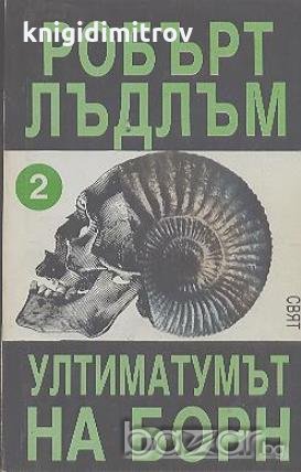 Ултиматумът на Борн. Част 2.  Робърт Лъдлъм, снимка 1 - Художествена литература - 18576299