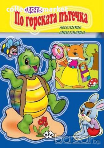 Книжка за оцветяване – По горската пътечка