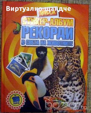 Билла - Рекорди в света на животните, Невероятните рекорди, Изобретено от природата, Праисторическит