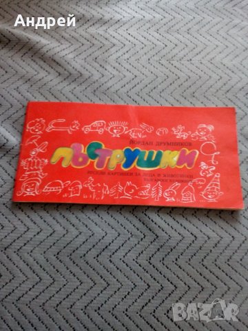 Детска книга,книжка Пъструшки