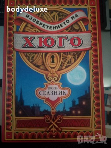 Брайън Селзник Изобретението на Хюго