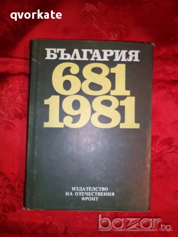 България 681 /1981-Цонко Генов, снимка 1 - Художествена литература - 17466062