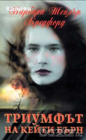 Барбара Тейлър Брадфорд - Триумфът на Кейти Бърн (2001)