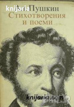 Александър Пушкин: Стихотворения и поеми , снимка 1 - Други - 21596486