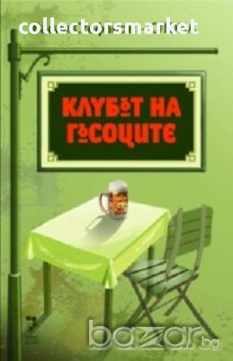Клубът на гъсоците