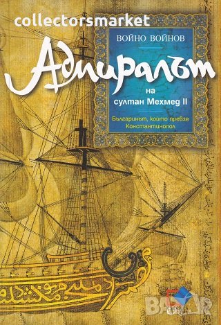 Адмиралът на султан Мехмед II. Българинът, който превзе Константинопол