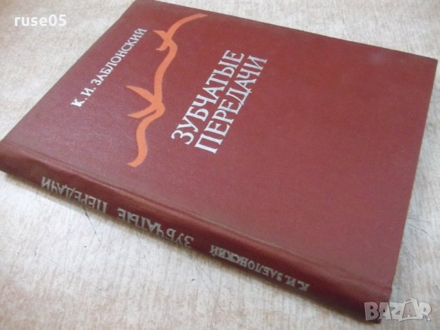 Книга "Зубчатые передачи - К.Заблонский" - 208 стр., снимка 7 - Специализирана литература - 21618818