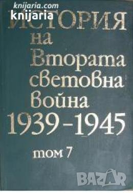 История на Втората световна война 1939-1945 в 12 тома том 7: Завършване на коренния прелом на войнат