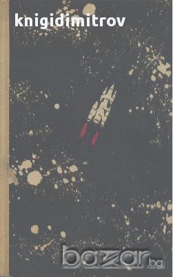 Облакът на Магелан.  Станислав Лем, снимка 1