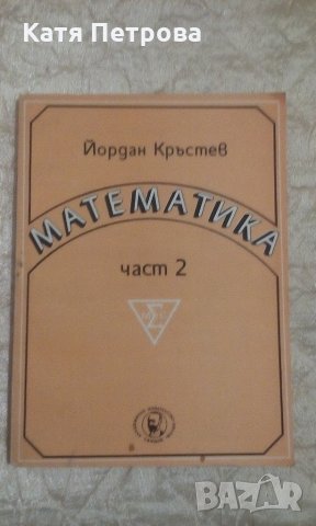 Математика - част 2 - Йордан Кръстев, снимка 1 - Учебници, учебни тетрадки - 22114584