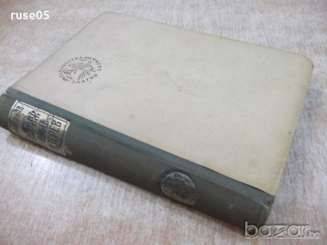 Книга "Париж пред изгрев - Луис Бромфилд" - 256 стр., снимка 7 - Художествена литература - 18392757