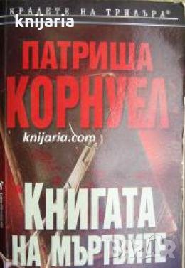 Поредица Кралете на трилъра: Книгата на мъртвите 