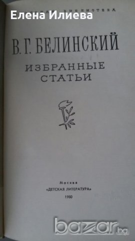 Белинский - избранные статьи, снимка 2 - Чуждоезиково обучение, речници - 20948247