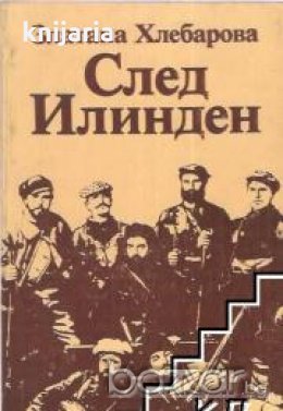 След Илинден , снимка 1 - Художествена литература - 18225256