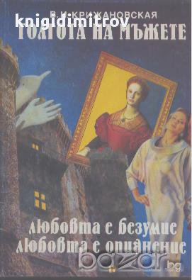 Голгота на мъжете.  Вера Крижановска, снимка 1 - Художествена литература - 17466405