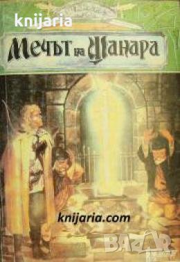 Шанара книга 1: Мечът на Шанара 