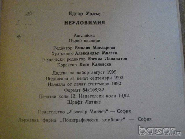 Книга "Неуловимият - Едгар Уолъс" - 206 стр., снимка 4 - Художествена литература - 8227631