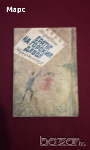 Братът на горския дявол, снимка 7 - Художествена литература - 15445038