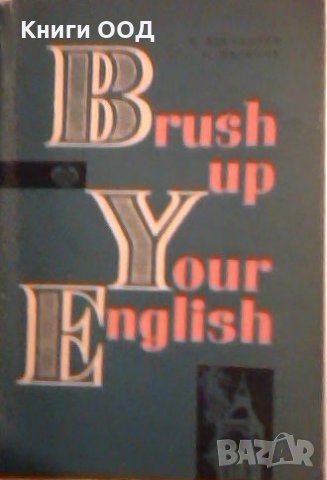 Brush up your English - R. Atanasova, D. Markova, снимка 1 - Учебници, учебни тетрадки - 23824841