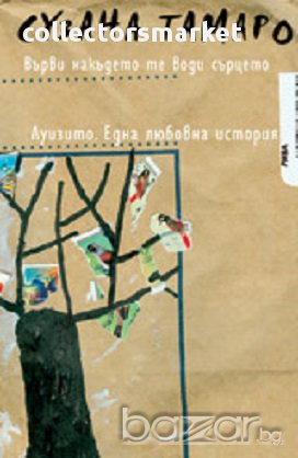 Върви накъдето те води сърцето Луизито. Една любовна история