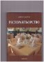 Ресторантьорство -25%, снимка 1 - Специализирана литература - 10266921