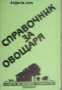 Поредица Съвети за личното стопанство: Справочник за овощаря 