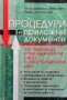 Процедури и приложни документи за търговци и юридически лица с нестопанска цел Велко Джилизов