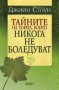 Тайните на хората, които никога не боледуват, снимка 1 - Художествена литература - 10734067