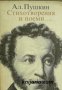 Александър Пушкин: Стихотворения и поеми , снимка 1 - Други - 21596486
