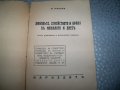 "Любов, брак и семейство" М. Мирски издание 1945г., снимка 2