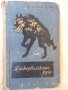 Книга "Баскервилското куче - Артур Конан - Дойл" - 168 стр.