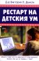 Рестарт на детския ум