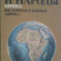 Страны и народы том 12: Африка. Восточная и Южная Африка , снимка 1 - Други - 19467090