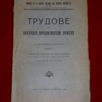 Трудове на Българското природоизпитателно дружество - 1923г. , снимка 5 - Енциклопедии, справочници - 23708140