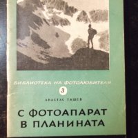 Книга "С фотоапарат в планината - Атанас Ташев" - 76 стр., снимка 1 - Специализирана литература - 23480368