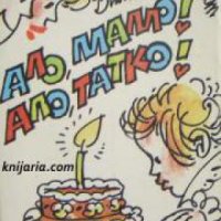 Ало мамо! Ало, татко! , снимка 1 - Други - 21607321