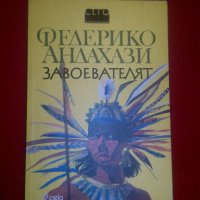 Завоевателят, снимка 1 - Художествена литература - 20391436